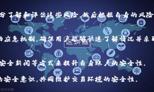   Bitget交易所的安全性深度分析与风险防范策略 / 

 guanjianci Bitget,交易所安全性,加密货币,风险管理 /guanjianci 

一、Bitget简介

Bitget成立于2018年，总部位于新加坡，是一家全球领先的加密货币衍生品交易平台。它提供了多种金融产品，包括合约交易、现货交易等。凭借其用户友好的界面和丰富的交易产品，Bitget吸引了大量交易者。然而，在选择任何交易平台时，安全性始终是用户关心的首要问题。

随着加密货币市场的蓬勃发展，各类交易所屡屡成为黑客攻击的目标。为了保护用户资产并维持平台信誉，Bitget致力于构建安全、可靠的交易环境。本篇文章将深入分析Bitget的安全性以及相关的风险管理策略。

二、Bitget的安全措施

为了确保用户资产的安全，Bitget采取了一系列先进的安全措施：

1. **多重签名钱包**：Bitget使用多重签名技术来保护用户的数字资产。这意味着在转移资产之前，必须经过多个授权，这降低了单一密钥被盗后资产被盗的风险。

2. **冷钱包存储**：大部分用户的加密货币资产存储在冷钱包中，这些钱包并不连接到互联网，因此大幅降低了黑客攻击的风险。

3. **SSL加密技术**：Bitget在其网站上采用SSL加密技术，确保用户的个人信息和交易数据在传输过程中的安全，避免了信息在传输时被窃取的可能性。

4. **用户身份验证**：Bitget实施严格的用户身份验证流程，包括KYC（了解你的客户）政策，以确保平台上的每个账户都是经过验证的真实用户。

5. **安全监测系统**：平台设有实时的安全监测系统，可以及时发现并拦截可疑活动，提高了账户保护水平。

三、Bitget的安全漏洞与黑客攻击事件

尽管Bitget在安全性方面做了大量努力，但任何交易平台都无法做到绝对安全。在加密货币市场中，涉及黑客攻击的消息层出不穷。以下是一些过去在加密货币交易所发生的攻击事件，以及Bitget如何应对类似情况的分析：

1. **交易所盗币事件**：过去，诸多交易所经历过大规模盗币事件，导致用户损失惨重。Bitget通过采用多重签名和分层存储，最大限度地减少了资产被盗的风险。

2. **DDos攻击**：分布式拒绝服务（DDoS）攻击是黑客用来干扰交易所正常运作的一种常见手段。Bitget通过增强网络基础设施和域名系统（DNS）防护，有效抵御了此类攻击。

3. **内部风险**：内部人风险是许多组织面临的安全隐患。Bitget通过设立风控及合规团队，不断审查内部团队及其访问权限，确保内部操作的透明性和安全性。

四、用户在Bitget的安全经验

用户在使用Bitget交易时，也需要承担一定的安全责任。以下是一些用户可以采取的措施，以加强自己的账户安全：

1. **启用双重身份验证**：建议用户在Bitget账户中启用双重身份验证（2FA）。即使黑客窃取了你的密码，若未能获得第二步验证的权限，账户依然安全。

2. **定期更改密码**：用户应定期更改账户密码，并使用强密码（包括大小写字母、数字和特殊字符），以降低被破解的风险。

3. **警惕钓鱼攻击**：用户需要小心可能的钓鱼攻击，确保通过官方渠道访问Bitget网站，避免点击不明链接。

五、Bitget的未来发展与安全挑战

随着加密货币市场的快速发展，Bitget面临着新的安全挑战。这些挑战包括：

1. **技术进步带来的风险**：随着区块链技术和交易平台的不断创新，新型攻击方式层出不穷，Bitget需要不断更新其安全措施。

2. **监管环境变化**：各国政府对加密货币的监管政策不断变化，这可能影响Bitget的运营。交易所需要在合规与用户隐私之间找到平衡。

3. **用户教育和意识提升**：尽管Bitget提供了强大的安全措施，但最终用户的安全意识仍至关重要。Bitget可以通过教育用户，提高其网络安全意识，从而减少因个人失误造成的安全隐患。

可能的相关问题

问题一：Bitget是否受到监管？
Bitget作为一个国际平台，在不同国家和地区都有其业务运营，受不同法律法规的约束。尽管Bitget在新加坡进行注册并遵循当地法律，但不同地区的用户可能需要关注其当地法规对加密货币交易平台的要求。

问题二：如何判断一个交易所的安全性？
判断一个交易所的安全性主要可以从其公司背景、采用的安全技术（如多重签名、冷钱包、SSL加密等）、历史安全记录等方面入手。此外，用户评价和监管合规性也是评估安全性的重要指标。

问题三：使用Bitget的风险有哪些？
使用Bitget或其他加密货币交易所的风险包括市场风险、流动性风险、技术风险、合规风险和安全风险等。用户需充分了解和评估这些风险，然后根据自身的风险承受能力决定是否参与交易。

问题四：如果发生安全事故，用户的资产会受到怎样的保护？
Bitget对用户资产的保护主要依赖于平台的安全措施，如冷钱包存储和保险机制。若发生安全事故，平台通常会启动应急机制，确保用户能够快速了解情况并采取相应措施。同时，用户还需关注平台的资产保护政策和保险机制。

问题五：可以通过哪些方式提升自身的账户安全性？
用户可以启用双重身份验证、设置强密码、定期更改密码、避免在公共网络下交易、定期检查账户活动以及关注网络安全新闻等方式来提升自身账户的安全性。

总结来说，Bitget作为一家以用户安全为重心的加密货币交易平台，在多重安全措施的基础上，用户也需提高自身的安全意识，共同维护交易环境的安全性。