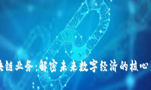 区块链业务：解密未来数字经济的核心力量