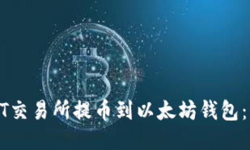 如何将ZT交易所提币到以太坊钱包:详细指南