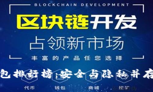 全球十大去中心化钱包排行榜：安全与隐私并存的数字资产管理工具