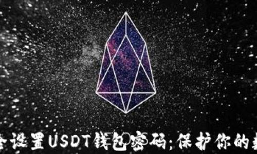 
如何安全设置USDT钱包密码：保护你的数字资产