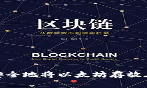 题目：如何安全地将以太坊存放在冷钱包中？