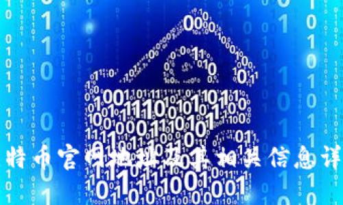 比特币官网地址及其相关信息详解