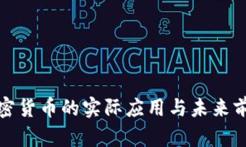 加密货币的实际应用与未来前景