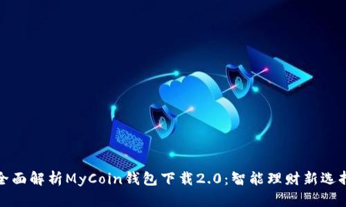 全面解析MyCoin钱包下载2.0：智能理财新选择