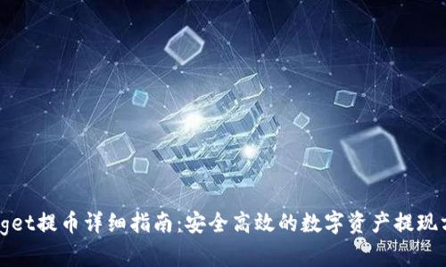 Bitget提币详细指南：安全高效的数字资产提现方法