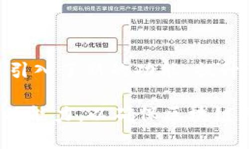 区块链补丁是指对区块链网络、协议或相关软件进行的修复或改进措施。以下是对这个概念的详细说明。

### 区块链补丁的定义

区块链是一种去中心化的分布式账本技术，其安全性、透明性和不可篡改性是其核心特征。然而，随着技术的发展和应用范围的扩大，区块链系统可能会出现一些漏洞、错误或性能问题，补丁的推出正是为了修复这些问题。区块链补丁可以是对智能合约代码的修正、对共识算法的，或者是对网络协议的更新等。

### 为什么需要区块链补丁

区块链网络的部署和运行往往涉及大量的复杂性。例如，系统可能会遇到合约漏洞、网络攻击等问题，因此需要通过补丁来增强安全性和稳定性。此外，随着区块链技术的快速发展，新功能和性能的也是推动补丁更新的重要原因。补丁不仅能修复现有问题，也可以帮助开发者实现更高效的运作方式。

### 区块链补丁的发布过程

区块链补丁的发布通常遵循以下步骤：

1. **问题发现**: 开发者或用户发现问题后，通常会在社区或开发者论坛上发出警告。
2. **分析与修复**: 核心开发团队或维护团队对问题进行分析，并开发出解决方案。
3. **测试**: 在正式发布补丁之前，开发团队会对新补丁进行严格测试，以确保其有效性和安全性。
4. **发布**: 一旦补丁经过测试，就会在正式渠道发布，用户将被通知更新。
5. **社区反馈**: 更新后，用户会对补丁的效果进行反馈，开发者会根据反馈进行进一步的调整。

### 区块链补丁的种类

区块链补丁可以被分为以下几类：

1. **安全补丁**: 针对已发现的安全漏洞发布的补丁，例如对智能合约的安全性进行增强。
2. **性能补丁**: 旨在区块链网络的性能，比如提升交易处理速度或减少Gas费用。
3. **功能补丁**: 增加或修改区块链应用的功能，例如新增的智能合约功能。
4. **兼容性补丁**: 确保新的软件更新可以与老版本的区块链节点兼容，避免“硬分叉”带来的问题。

### 区块链补丁案例

以以太坊的升级为例，网络曾多次推出补丁和升级，包括但不限于“君士坦丁堡”升级和“龙息”升级。这些补丁不仅修复了系统中存在的问题，还引入了新的功能，提升了性能，展示了区块链补丁的多重功用。

总结来看，区块链补丁在区块链生态中扮演着至关重要的角色。随着技术的不断发展和应用场景的不断扩展，开发者需要保持快速更新和修复的能力，以确保区块链网络的安全与效率。