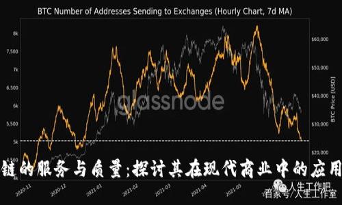 区块链的服务与质量：探讨其在现代商业中的应用价值