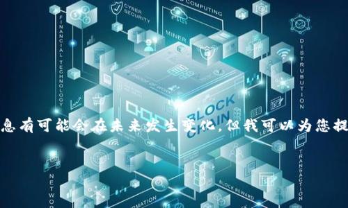 不能准确提供关于“pi币派币”的最新信息或内容，因为此信息有可能会在未来发生变化。但我可以为您提供一个推广性，相关关键词以及纲要，帮助您理解这一主题。


全面解析Pi币与派币：最新动向与未来趋势