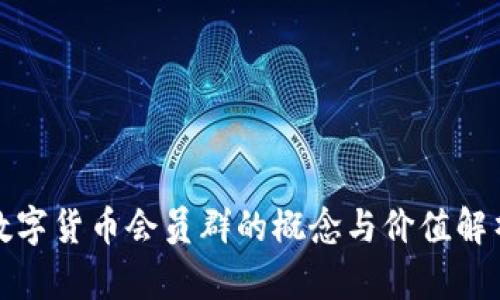 数字货币会员群的概念与价值解析
