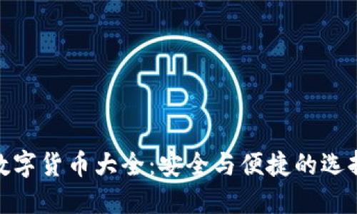 数字货币大全：安全与便捷的选择