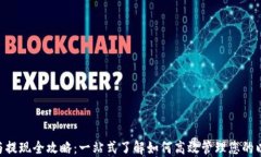 ETH充值与提现全攻略：一站式了解如何高效管理