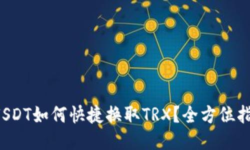  USDT如何快捷换取TRX？全方位指南