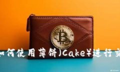 BitKeep如何使用薄饼（Cake）进行交易和投资