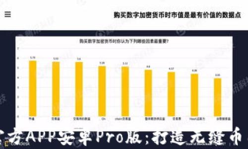 
中币下载官方APP安卓Pro版：打造无缝币圈交易体验