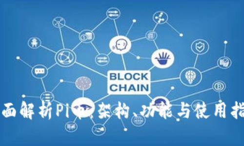 全面解析Pi币：架构、功能与使用指南