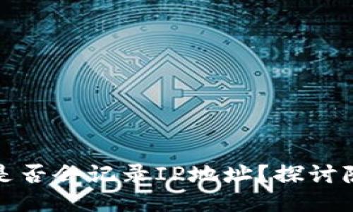 比特币登录是否会记录IP地址？探讨隐私与安全性