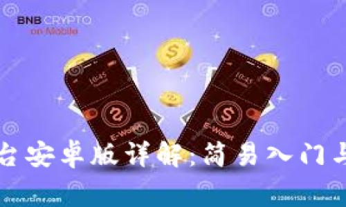 Bitget交易平台安卓版详解：简易入门与高级操作指南